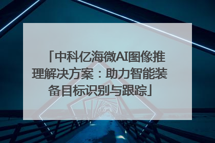 中科亿海微AI图像推理解决方案：助力智能装备目标识别与跟踪