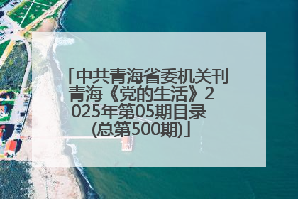 中共青海省委机关刊 青海《党的生活》2025年第05期目录 (总第500期)