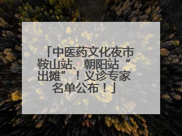 中医药文化夜市鞍山站、朝阳站“出摊”！义诊专家名单公布！