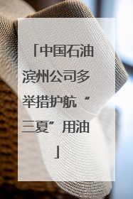 中国石油滨州公司多举措护航“三夏”用油