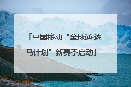 中国移动“全球通·逐马计划”新赛季启动