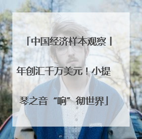 中国经济样本观察丨年创汇千万美元！小提琴之音“响”彻世界