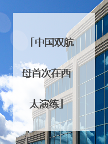 中国双航母首次在西太演练
