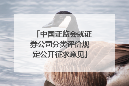 中国证监会就证券公司分类评价规定公开征求意见