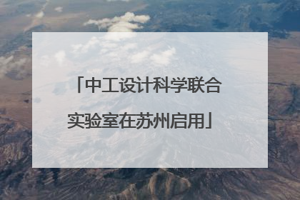 中工设计科学联合实验室在苏州启用