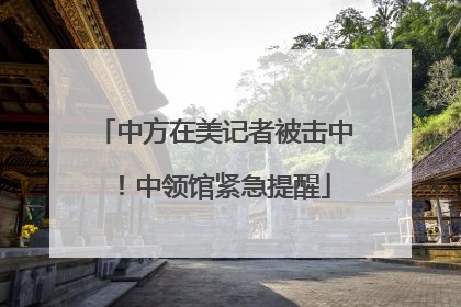 中方在美记者被击中！中领馆紧急提醒