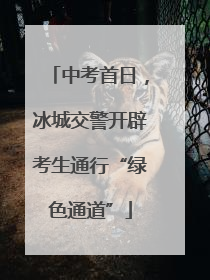 中考首日，冰城交警开辟考生通行“绿色通道”