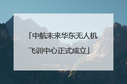 中航未来华东无人机飞训中心正式成立