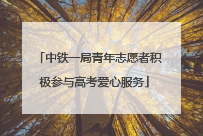 中铁一局青年志愿者积极参与高考爱心服务