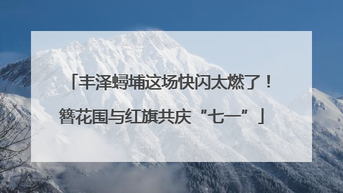 丰泽蟳埔这场快闪太燃了！簪花围与红旗共庆“七一”