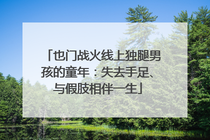 也门战火线上独腿男孩的童年：失去手足、与假肢相伴一生