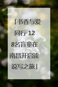 书香与爱同行 128名盲童在南昌开启读说写之旅