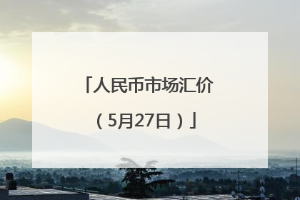 人民币市场汇价（5月27日）