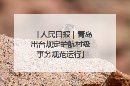 人民日报｜青岛出台规定护航村级事务规范运行