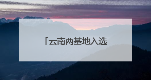 云南两基地入选！新一批国家骨干冷链物流基地建设名单公布