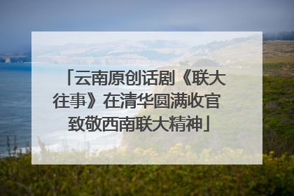 云南原创话剧《联大往事》在清华圆满收官 致敬西南联大精神