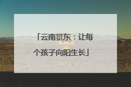 云南景东：让每个孩子向阳生长