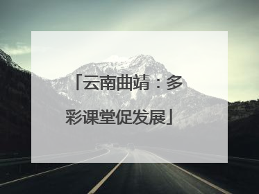 云南曲靖：多彩课堂促发展