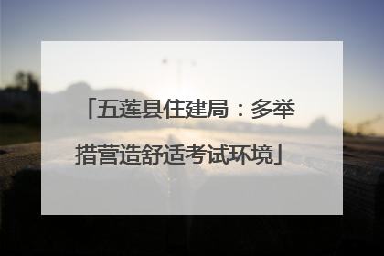 五莲县住建局：多举措营造舒适考试环境