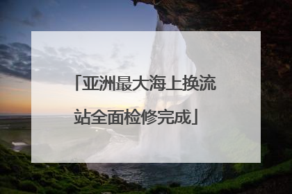 亚洲最大海上换流站全面检修完成