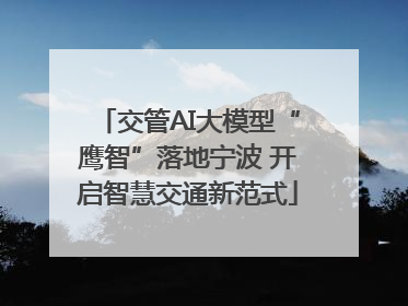 交管AI大模型“鹰智”落地宁波 开启智慧交通新范式
