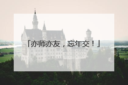 亦师亦友，忘年交！