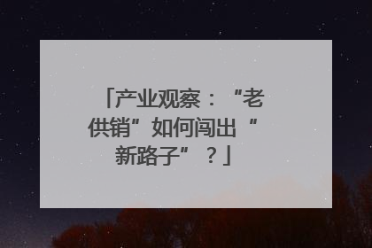 产业观察：“老供销”如何闯出“新路子”？