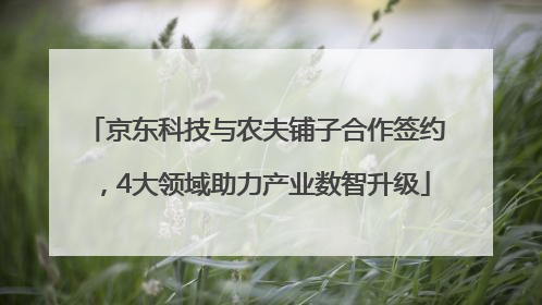 京东科技与农夫铺子合作签约，4大领域助力产业数智升级