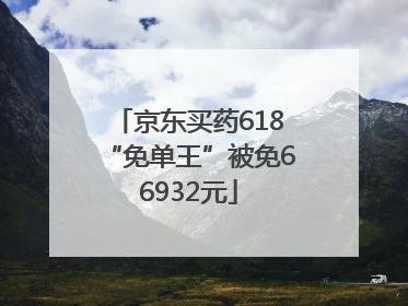 京东买药618“免单王”被免66932元