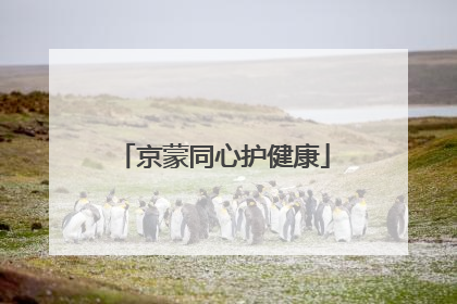 京蒙同心护健康