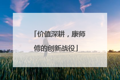 价值深耕，康师傅的创新战役