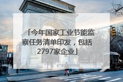 今年国家工业节能监察任务清单印发，包括2797家企业