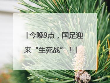 今晚9点，国足迎来“生死战”！
