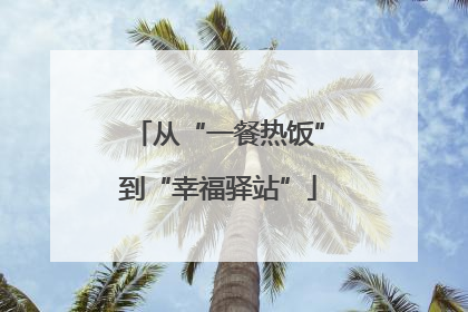 从“一餐热饭”到“幸福驿站”