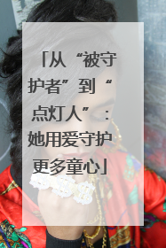 从“被守护者”到“点灯人”：她用爱守护更多童心