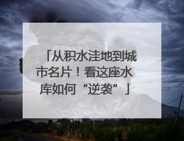 从积水洼地到城市名片！看这座水库如何“逆袭”