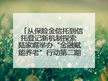 从保险金信托到信托登记新机制探索 陆家嘴举办“金融赋能养老”行动第二期行业交流会