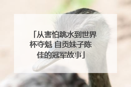 从害怕跳水到世界杯夺魁 自贡妹子陈佳的冠军故事