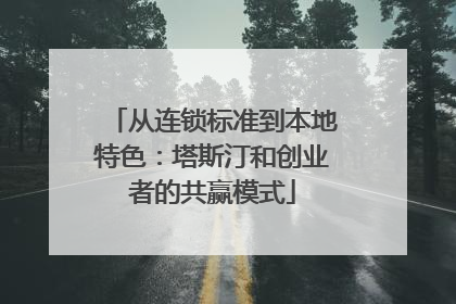 从连锁标准到本地特色：塔斯汀和创业者的共赢模式