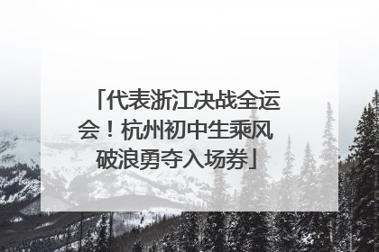 代表浙江决战全运会！杭州初中生乘风破浪勇夺入场券