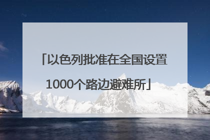 以色列批准在全国设置1000个路边避难所