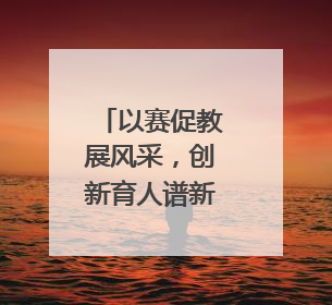 以赛促教展风采，创新育人谱新篇