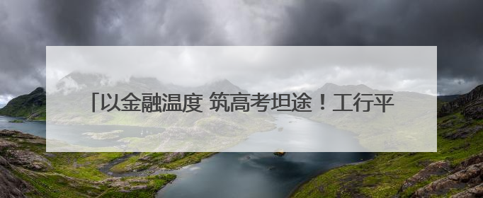 以金融温度 筑高考坦途！工行平顶山分行爱心助考活动正式启航