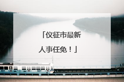仪征市最新人事任免！