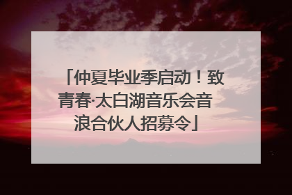 仲夏毕业季启动！致青春·太白湖音乐会音浪合伙人招募令