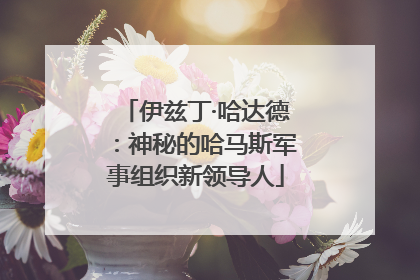 伊兹丁·哈达德：神秘的哈马斯军事组织新领导人