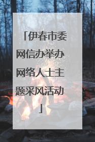 伊春市委网信办举办网络人士主题采风活动