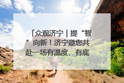 众观济宁｜提“智”向新！济宁邀您共赴一场有温度、有底气的“智造”之约