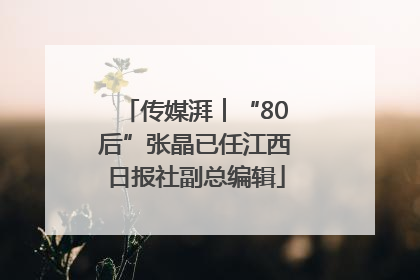 传媒湃︱“80后”张晶已任江西日报社副总编辑