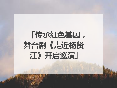 传承红色基因，舞台剧《走近杨贤江》开启巡演